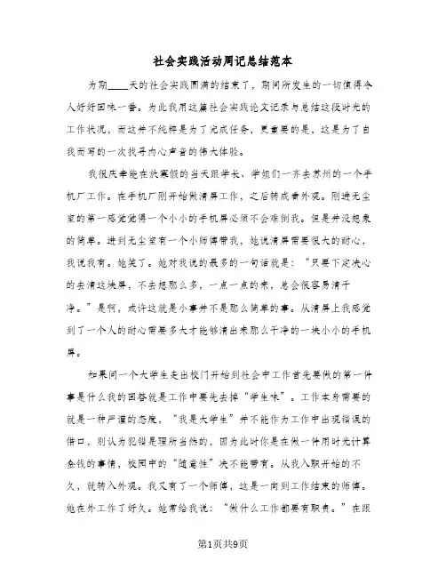 社会实践活动周记总结范本（4篇）