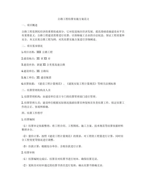 公路工程结算实施方案范文