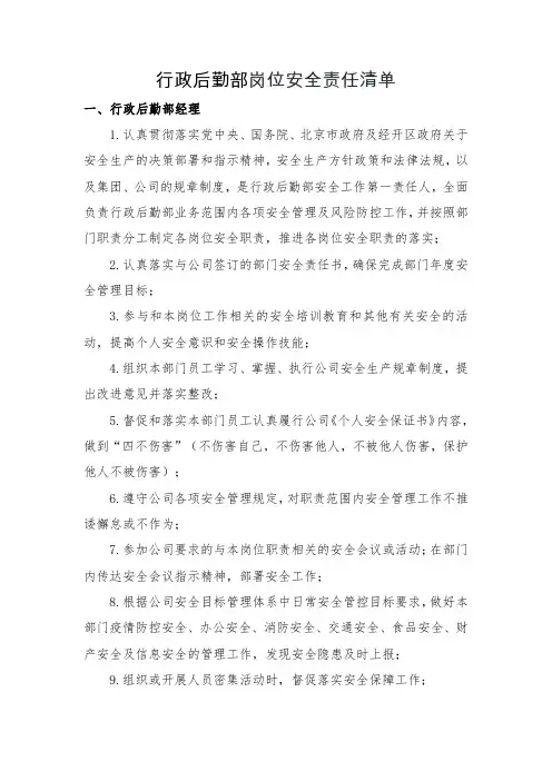 行政后勤部岗位安全责任清单