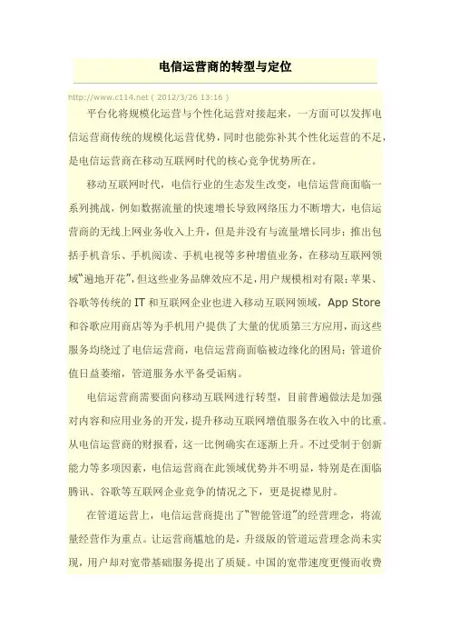 电信运营商的转型与定位