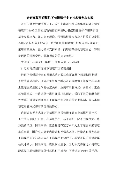 近距离煤层群煤柱下巷道锚杆支护技术研究与实践