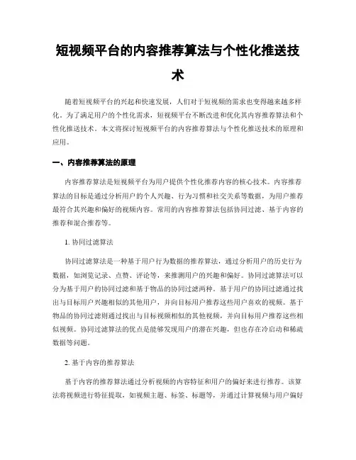 短视频平台的内容推荐算法与个性化推送技术