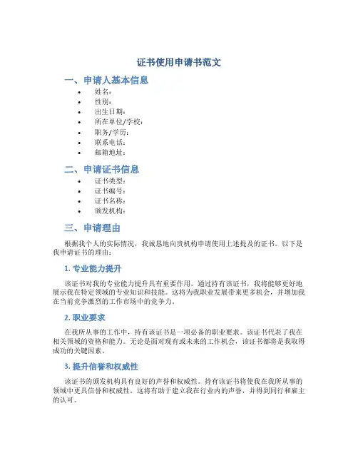 证书使用申请书范文