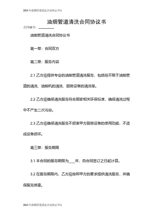 2024油烟管道清洗合同协议书