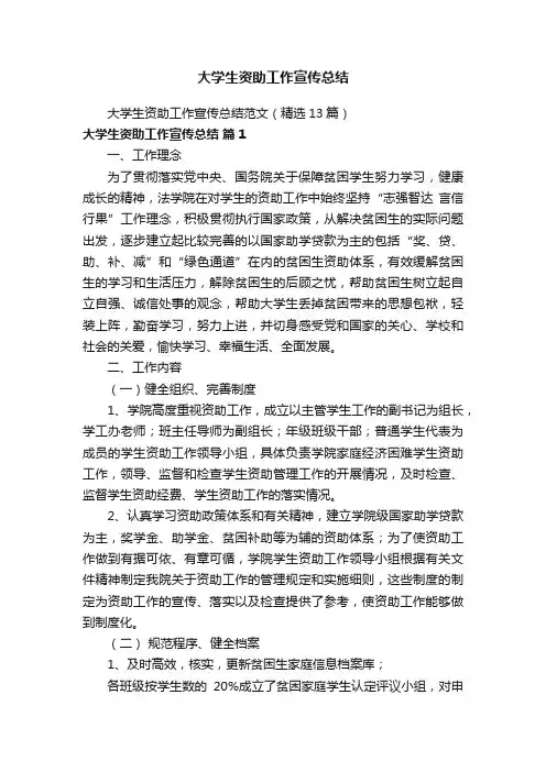 大学生资助工作宣传总结范文（精选13篇）