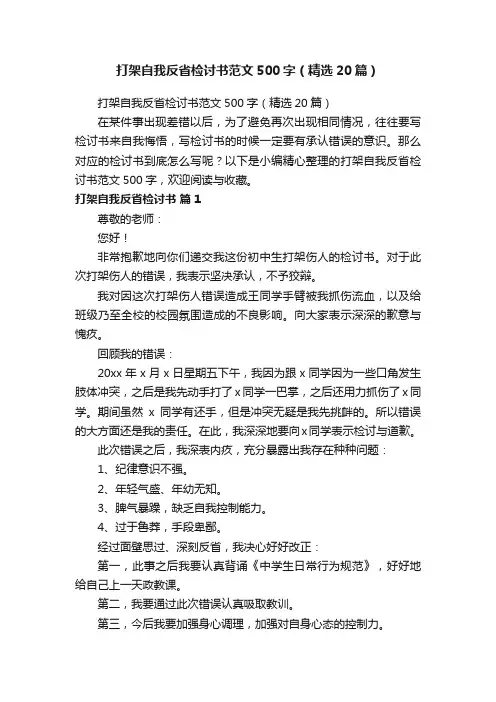 打架自我反省检讨书范文500字（精选20篇）