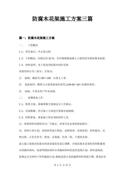 防腐木花架施工方案三篇