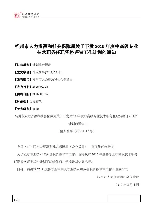 福州市人力资源和社会保障局关于下发2016年度中高级专业技术职务
