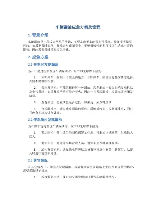 车辆漏油应急方案及流程