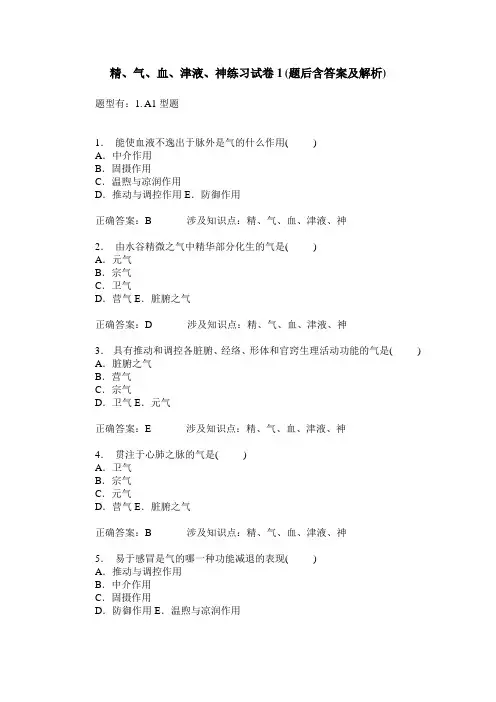 精、气、血、津液、神练习试卷1(题后含答案及解析)_0