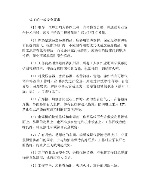 焊工一般安全要求