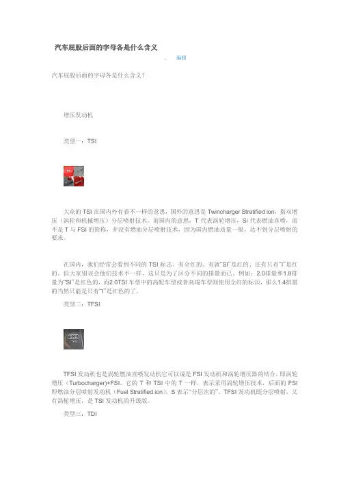 汽车上字母的含义