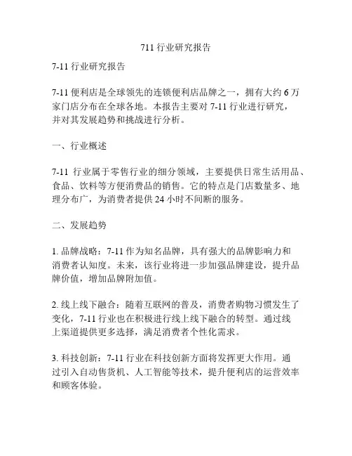 711行业研究报告