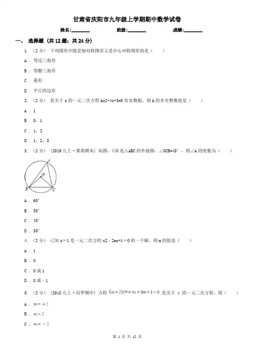 甘肃省庆阳市九年级上学期期中数学试卷