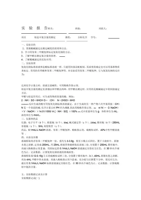 分析化学试验-铵盐中氮含量的测定试验报告