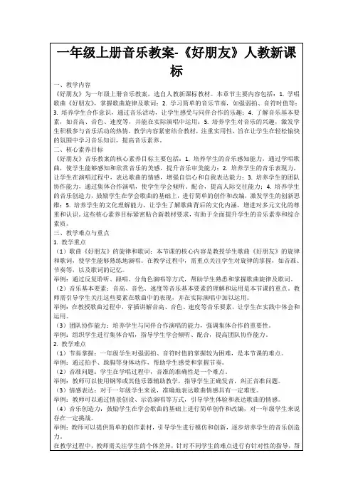 一年级上册音乐教案-《好朋友》人教新课标