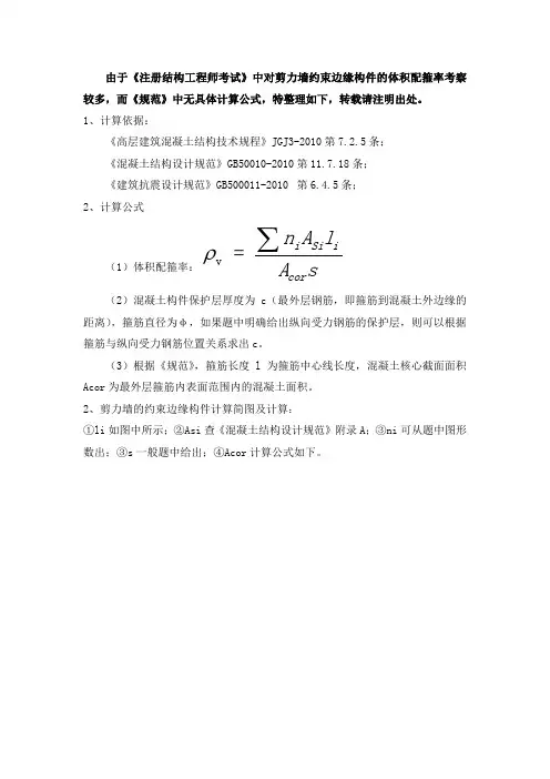 剪力墙约束边缘构件体积配箍率及核心区面积计算