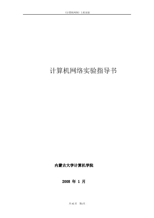 计算机网络实验指导书(内蒙古大学)