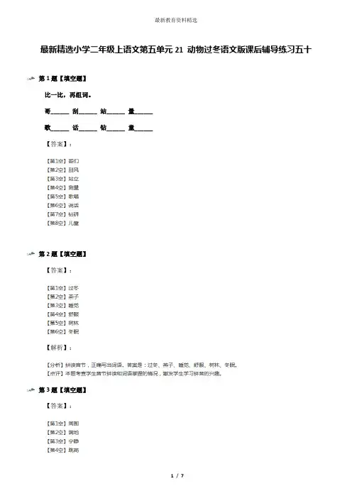 最新精选小学二年级上语文第五单元21 动物过冬语文版课后辅导练习五十
