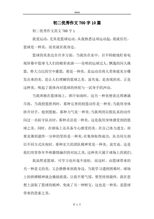初二优秀作文700字10篇