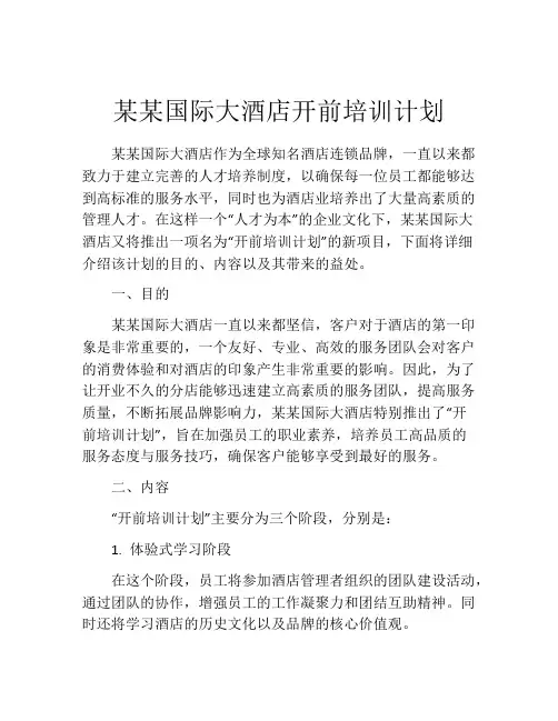 某某国际大酒店开前培训计划