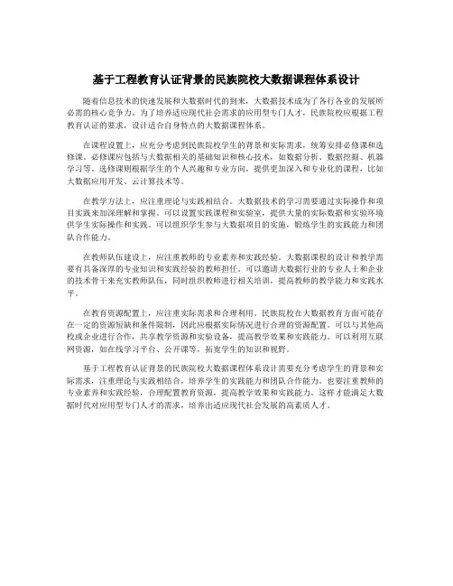 基于工程教育认证背景的民族院校大数据课程体系设计