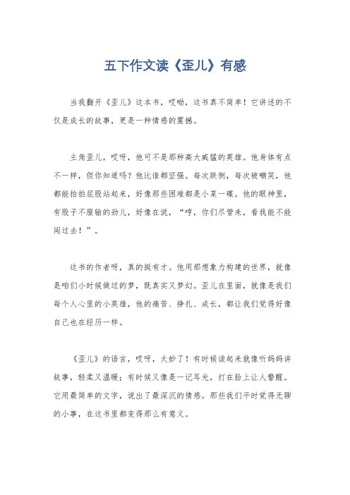 五下作文读《歪儿》有感