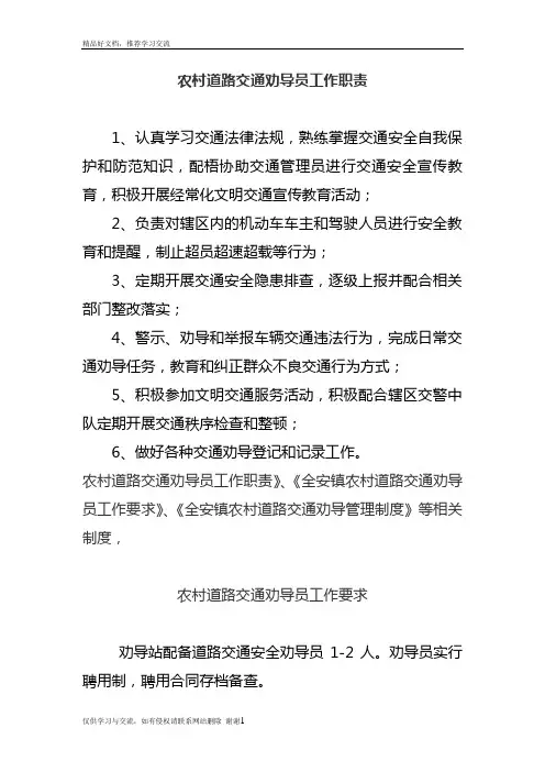 最新交通劝导站工作职责