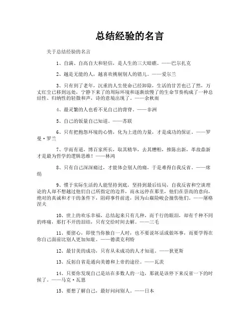 总结经验的名言