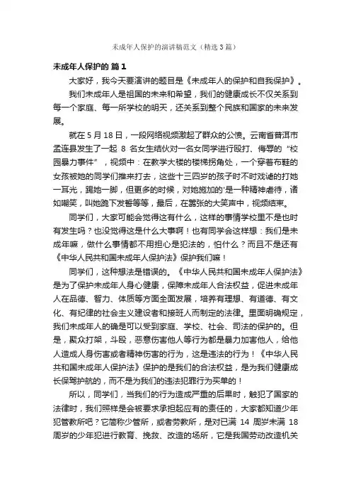 未成年人保护的演讲稿范文（精选3篇）