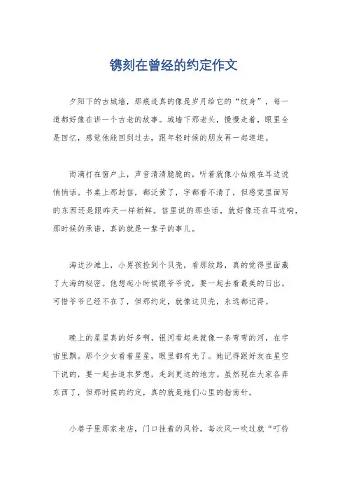 镌刻在曾经的约定作文