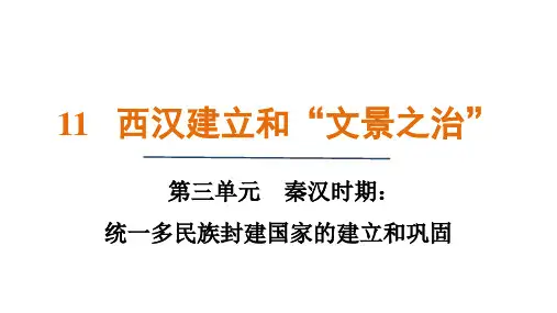 第11课《西汉建立和“文景之治”》课件精品