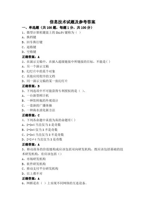信息技术试题及参考答案
