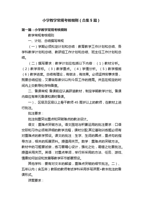 小学教学常规考核细则（合集5篇）