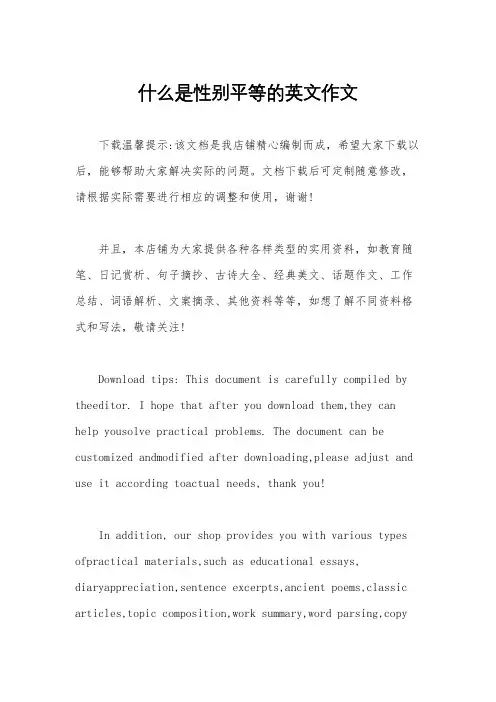 什么是性别平等的英文作文