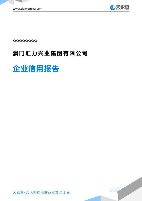 澳门汇力兴业集团有限公司企业信用报告-天眼查