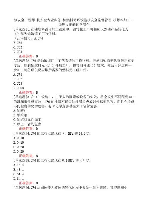 核安全工程师-核安全专业实务-核燃料循环设施核安全监督管理-核燃料加工、处理设施的化学安全
