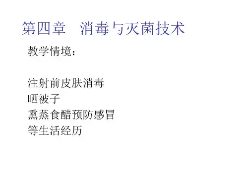 消毒与灭菌 ppt课件