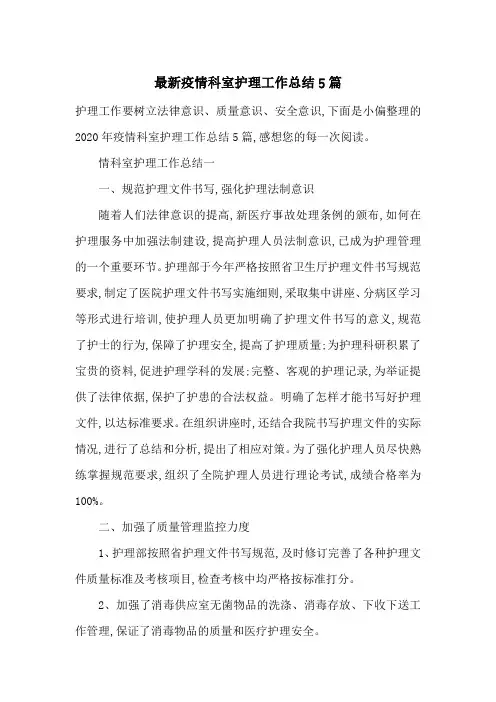 最新疫情科室护理工作总结5篇