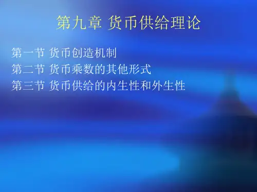 货币银行学第9章.ppt