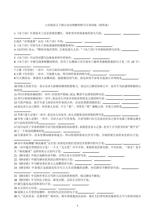 七年级语文下册古诗词理解性默写专项训练