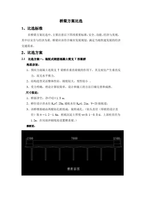 T桥梁方案比选总汇初