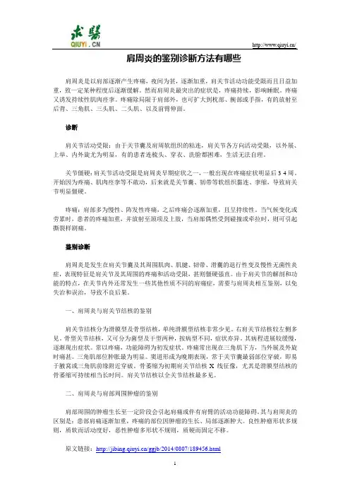 肩周炎的鉴别诊断方法有哪些