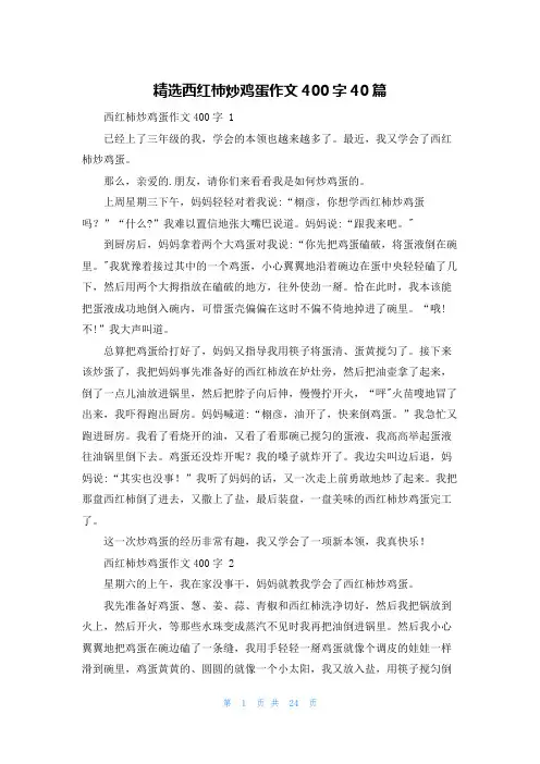 精选西红柿炒鸡蛋作文400字40篇