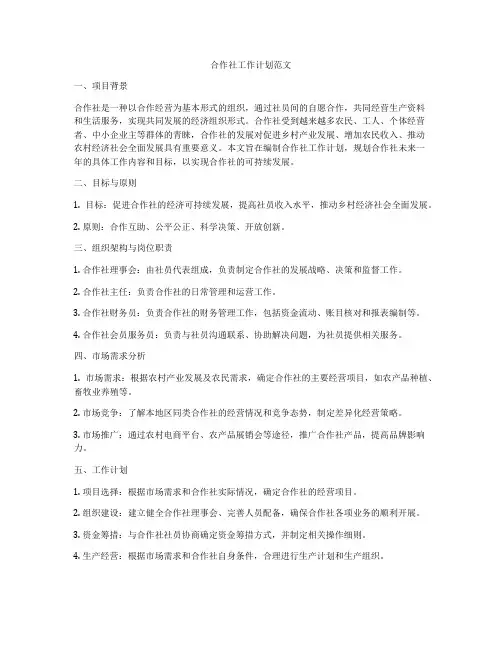 合作社工作计划范文