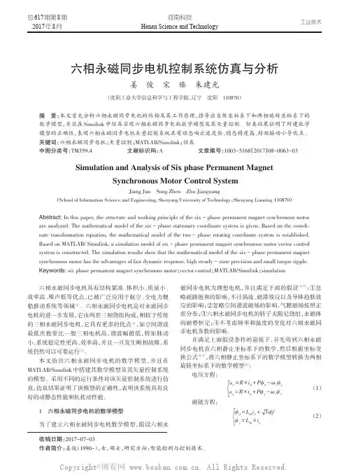 六相永磁同步电机控制系统仿真与分析