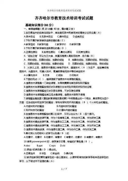 齐齐哈尔市教育技术培训考试试题