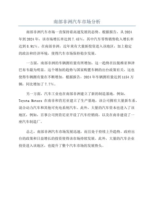 南部非洲汽车市场分析