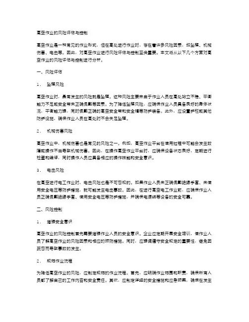 高空作业的风险评估与控制