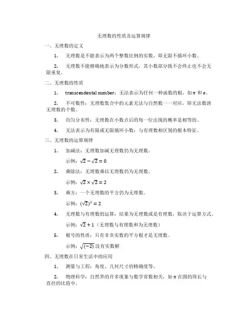 无理数的性质及运算规律